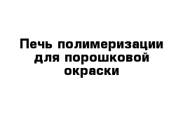 Печь полимеризации для порошковой окраски